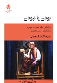 بودن یا نبودن
